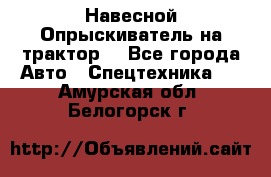 Навесной Опрыскиватель на трактор. - Все города Авто » Спецтехника   . Амурская обл.,Белогорск г.